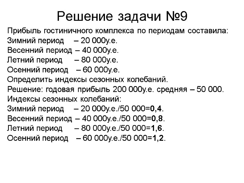 Решение задачи №9 Прибыль гостиничного комплекса по периодам составила: Зимний период   